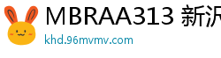 MBRAA313 新沢渚恋：震动玩具的极致调教，高潮迭起淫叫声！伦理三级